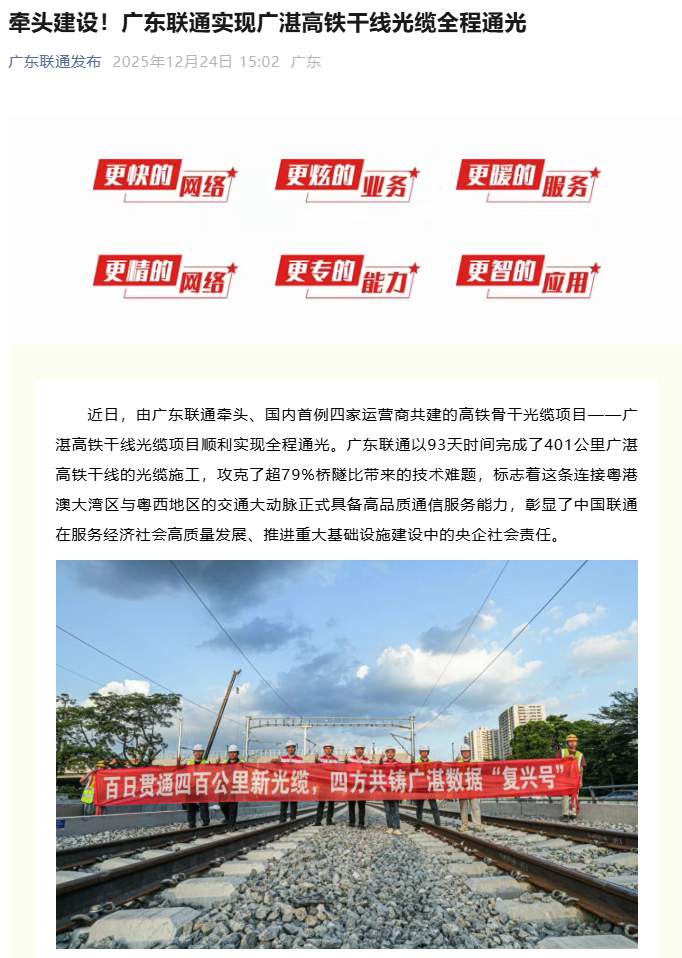 国内首例四家运营商共建，广湛高铁干线光缆项目全程通光