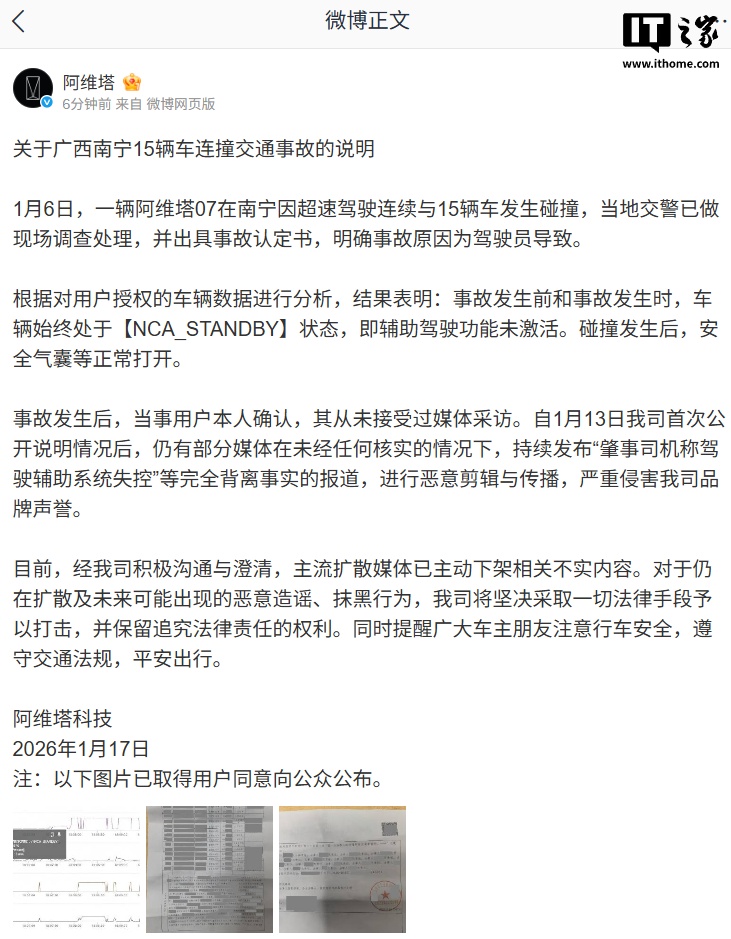 阿维塔回应“南宁 15 辆车连撞事故”：辅助驾驶功能未激活，部分媒体恶意剪辑与传播