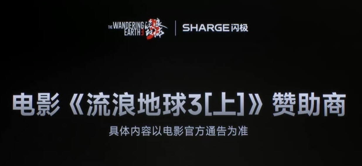 闪极成为电影《流浪地球 3（上）》赞助商