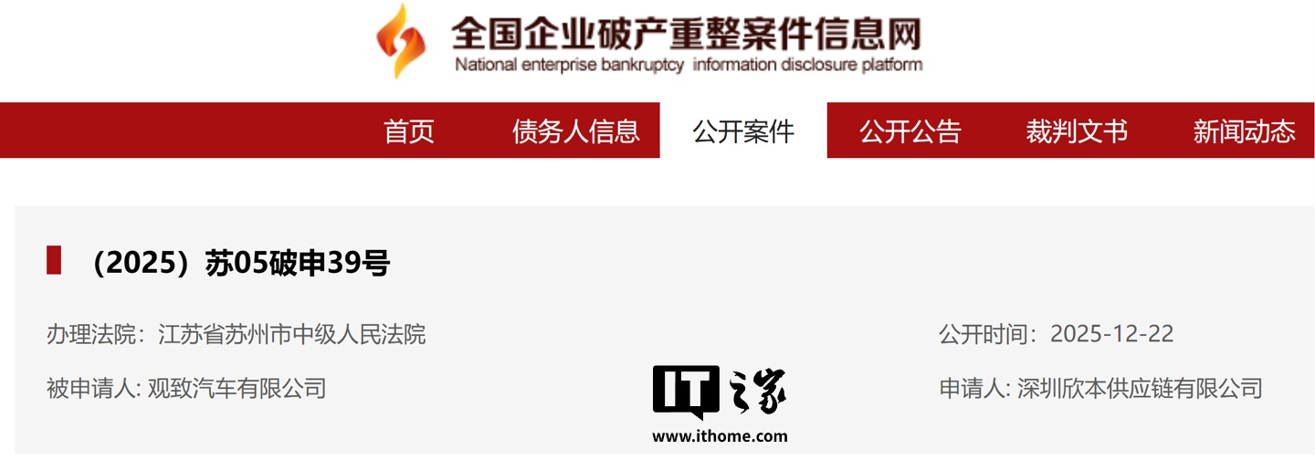 观致汽车破产审查申请获苏州中院受理，超 350 亿元股权被冻结
