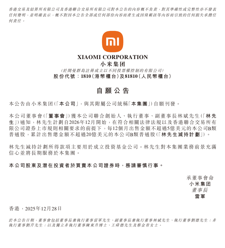 小米联合创始人林斌计划每 12 个月出售金额不超过 5 亿美元的公司 B 类普通股，累计不超过 20 亿美元