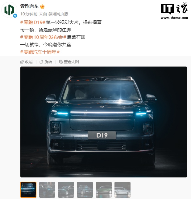 零跑 D19 实车亮相 10 周年发布会，预计明年上半年上市