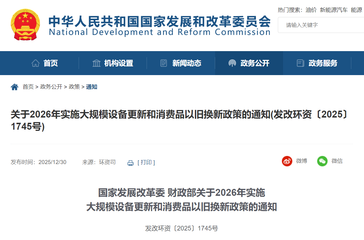 2026 年国补继续，两部门称依法依规严肃处理骗补套补、“先涨后补”等违法违规行为