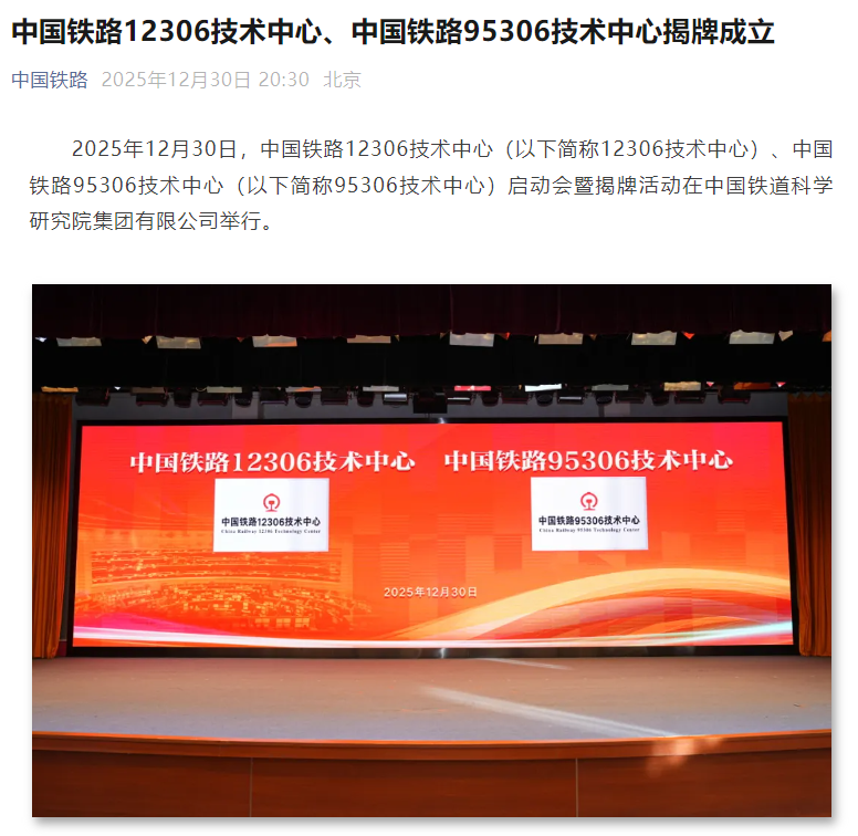 中国铁路 12306 技术中心、95306 技术中心揭牌成立