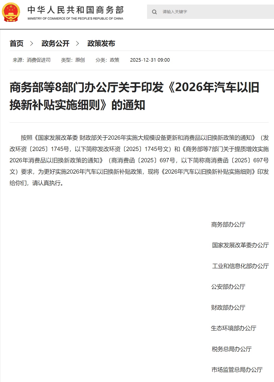 商务部等 8 部门：一视同仁支持各类经营主体参与汽车以旧换新，对符合条件的 30 个工作日内兑付补贴