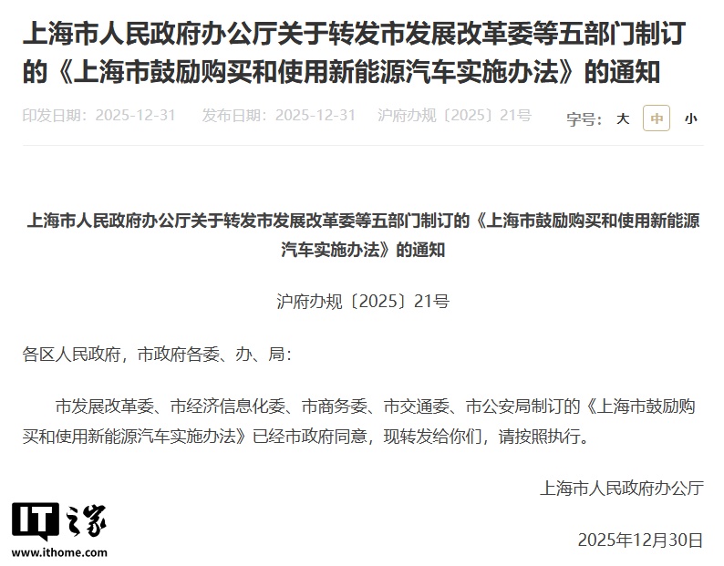 上海：2026 年购买非营运新能源汽车将免费发放专用牌照额度