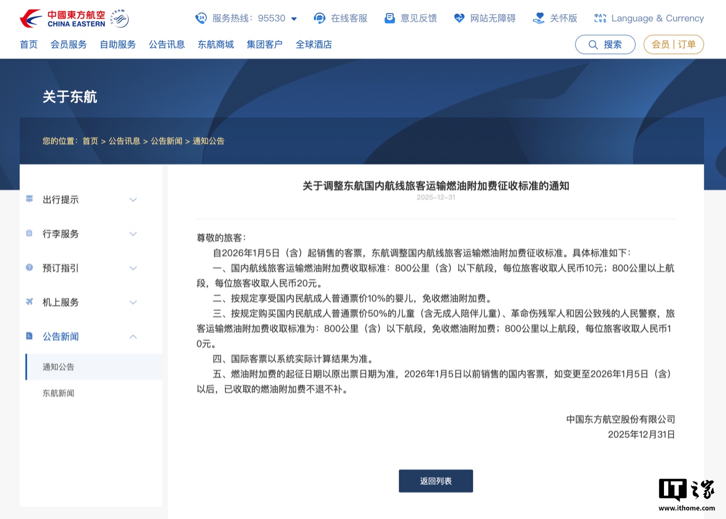 东航宣布调整国内航线客运燃油附加费：800km 及以下 10 元，以上 20 元
