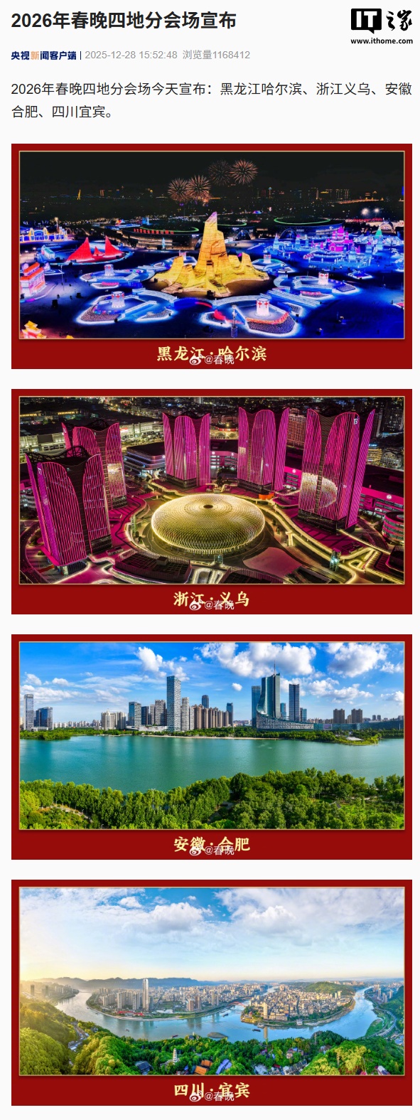 2026 年春晚四地分会场宣布：黑龙江哈尔滨、浙江义乌、安徽合肥、四川宜宾