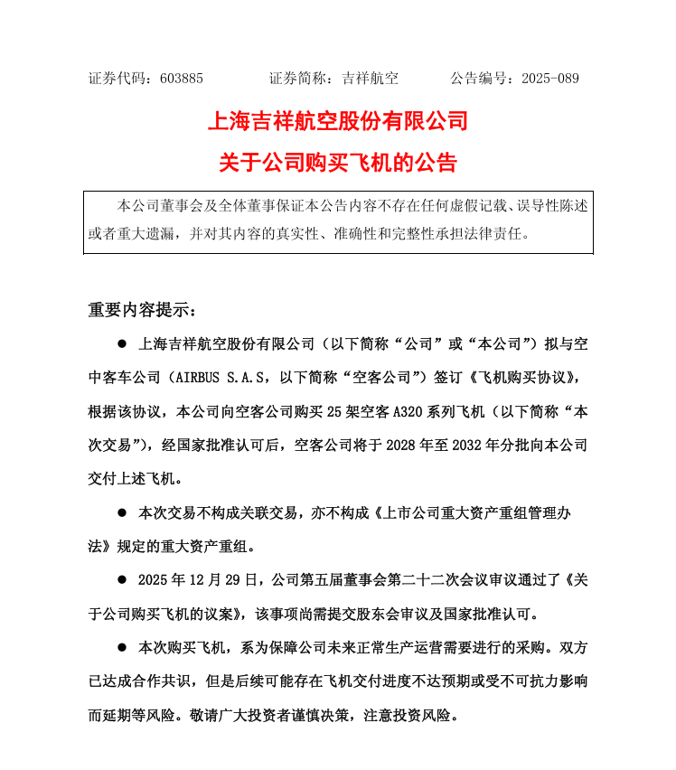 吉祥航空：拟 41 亿美元购买 25 架空客 A320 系列飞机