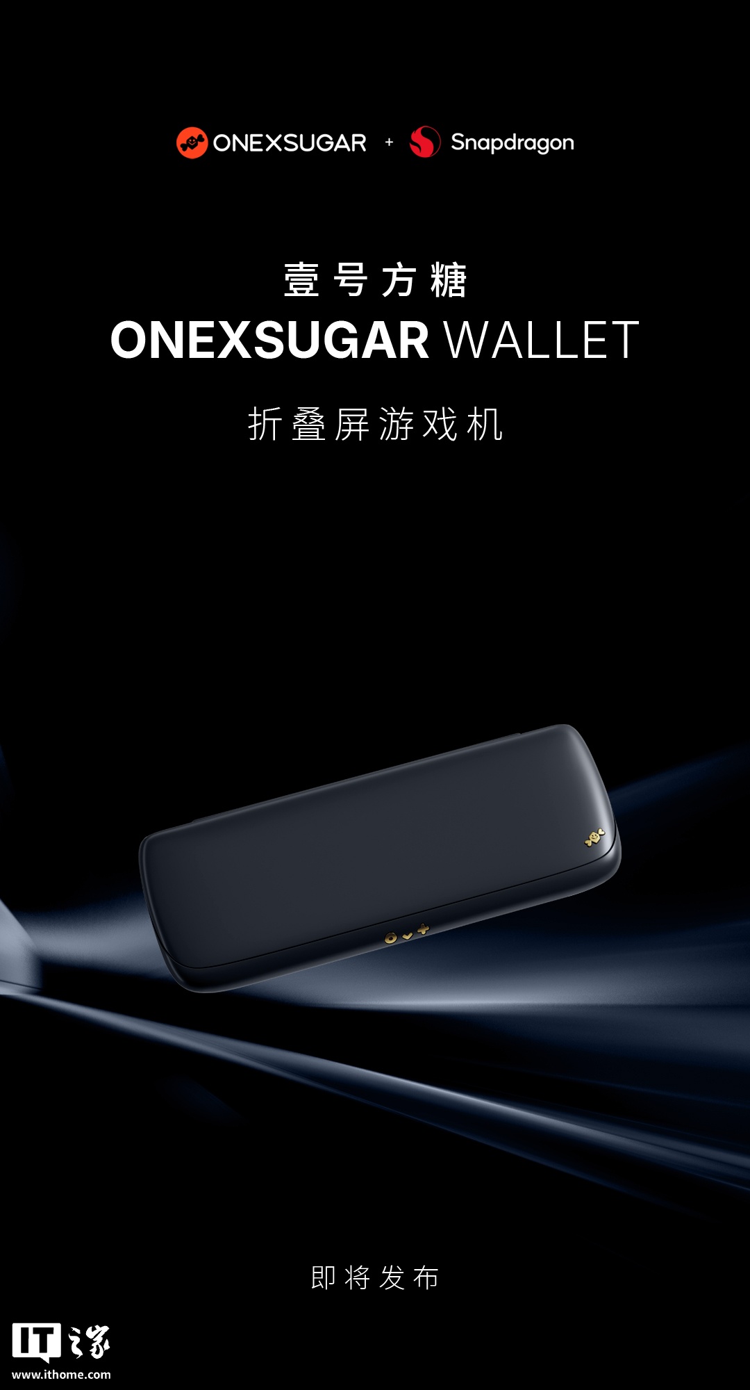壹号方糖 ONEXSUGAR WALLET 折叠屏掌机预热：8.01 英寸面板、“高通游戏平台旗舰处理器”