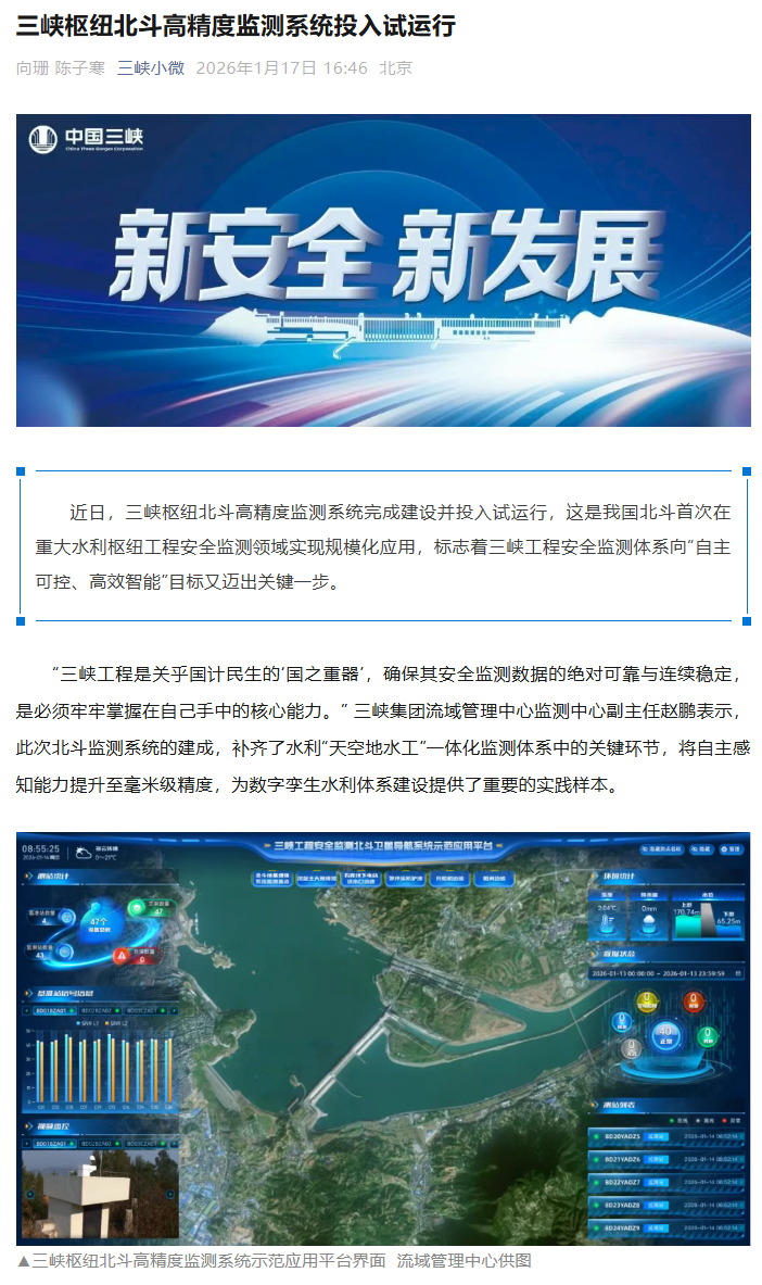 三峡枢纽北斗高精度监测系统投入试运行，实现毫米级高精度感知能力