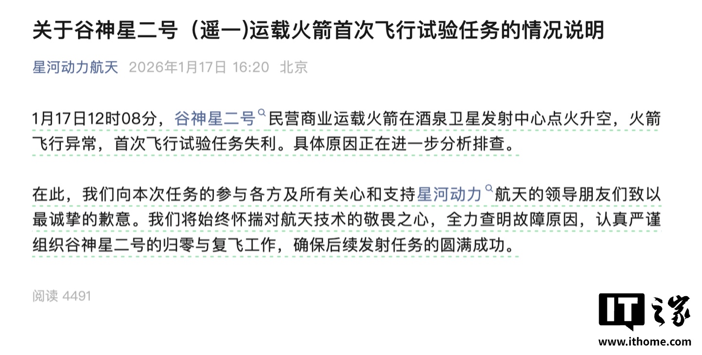 星河动力航天回应谷神星二号火箭首次飞行试验任务失利：全力查明故障原因