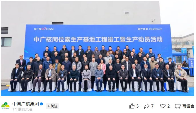 中广核同位素基地竣工试产，国产医用同位素供应实现新突破