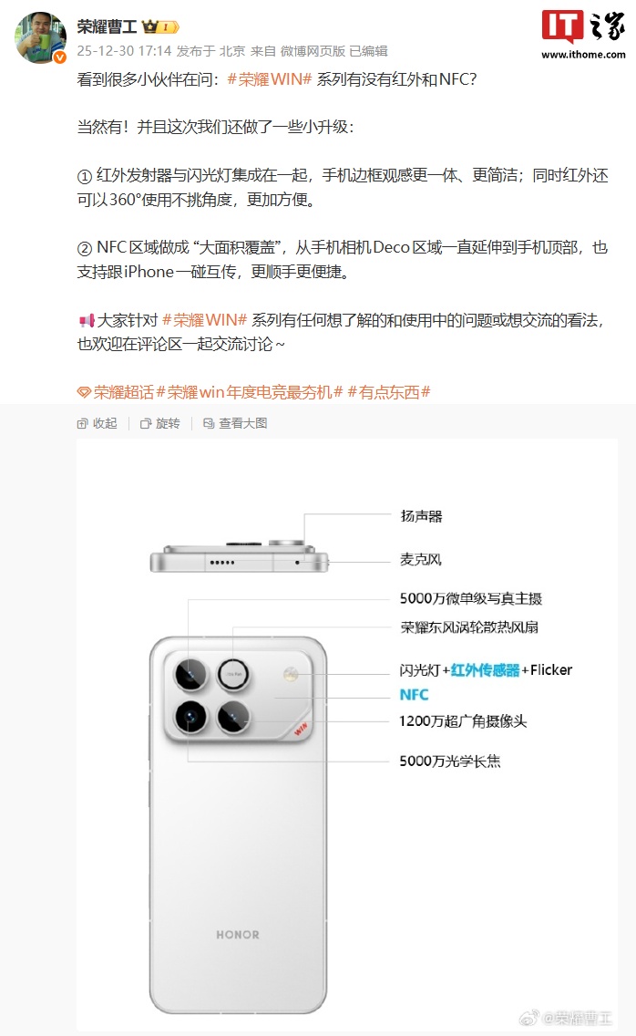 荣耀 WIN 系列手机“小升级”公布：红外可 360° 使用、NFC 大面积覆盖实现跟 iPhone 一碰传