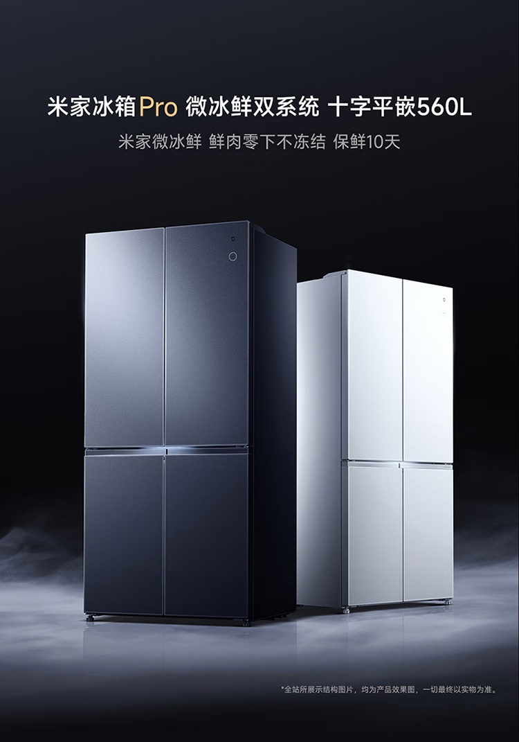 小米推出米家冰箱 Pro 微冰鲜双系统十字平嵌 560L 新品：三种配色可选，国补价 5949 元