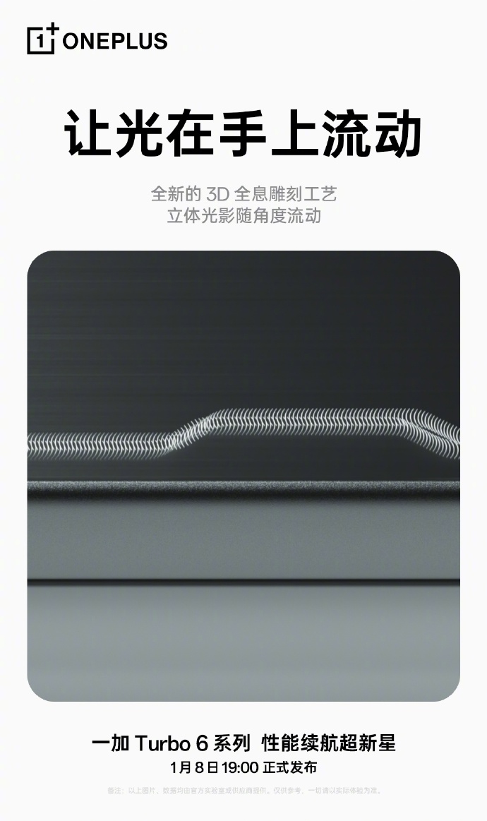 一加 Turbo 6 系列手机“追光银”配色预热：3D 全息雕刻工艺，图案随光影流动