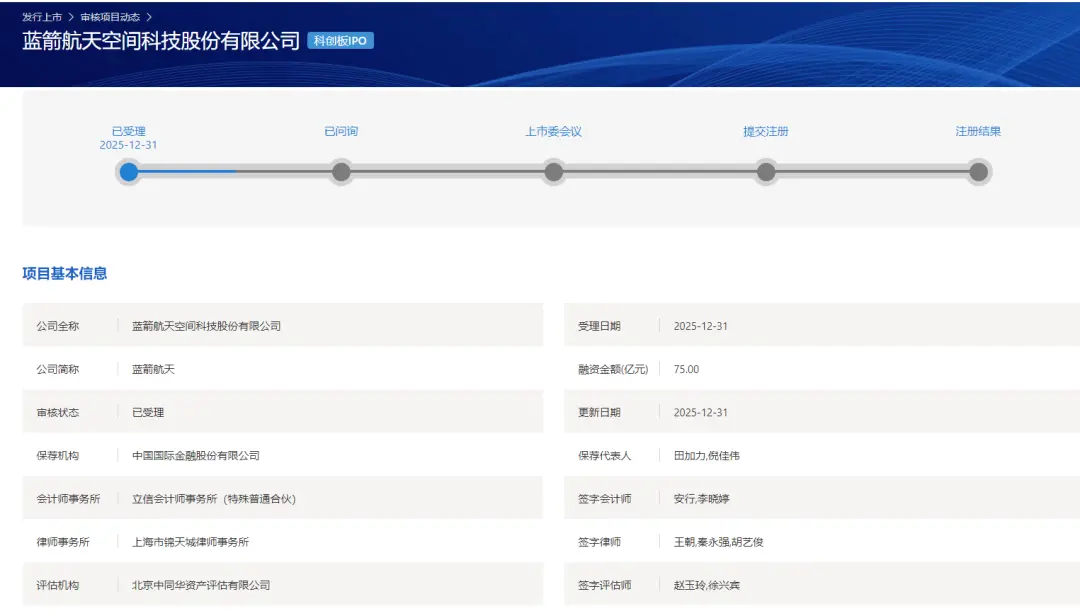 蓝箭航天科创板 IPO 获受理：拟募资 75 亿元押注可回收火箭