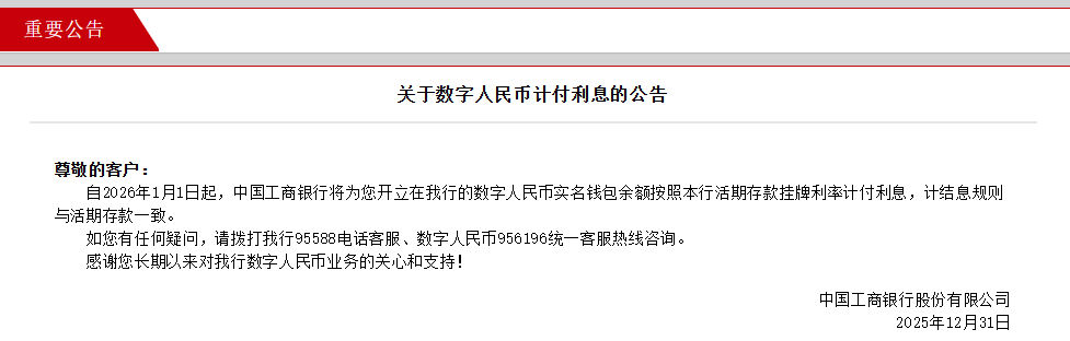 多家银行公告：数字人民币实名钱包余额明起计付利息