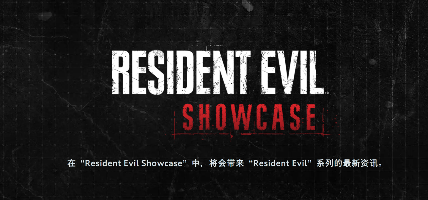 卡普空后天举办《生化危机：安魂曲》展示会，公布实机演示、最新情报