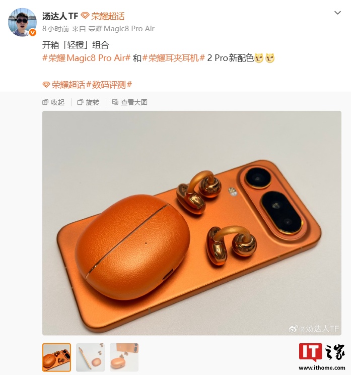 「轻橙」组合：荣耀耳夹耳机 2 Pro 新配色官宣，Magic8 Pro Air 同款橙色