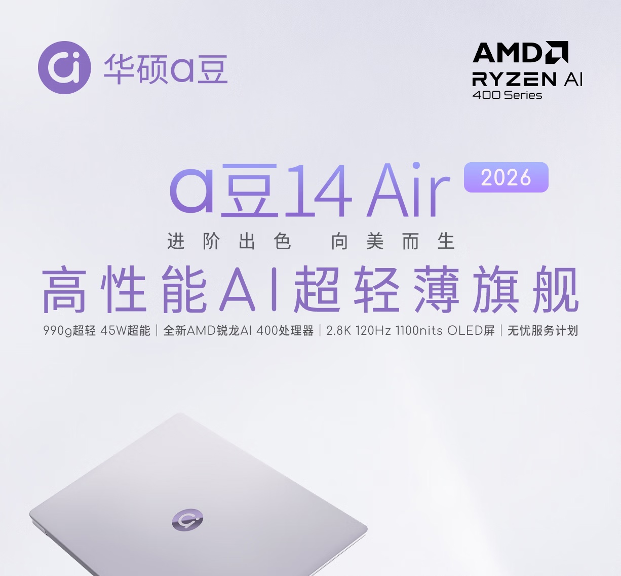 华硕 a 豆 14 Air 2026 笔记本电脑新品上架：AMD 锐龙 AI 400 处理器，990g 重