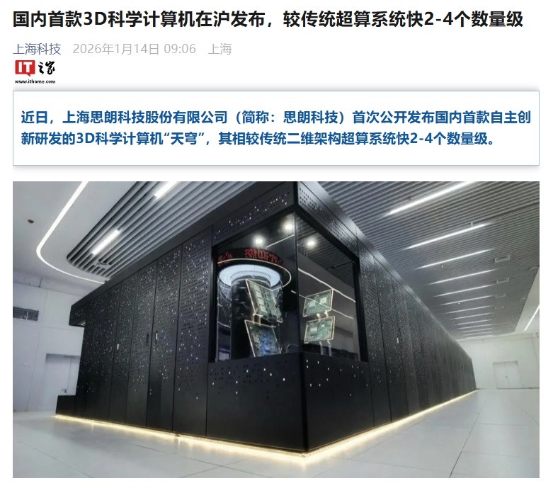 达到国际领先水平：国内首款 3D 科学计算机发布，较传统超算系统快 2-4 个数量级