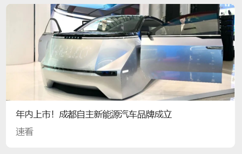 成都迎来自主新能源汽车品牌，新“捷达”首款车型年内上市