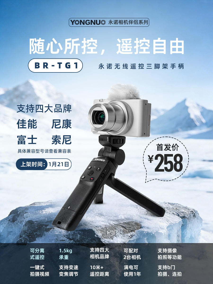 永诺推出 258 元 BR-TG1 无线遥控三脚架手柄，支持佳能、尼康、索尼、富士四大品牌