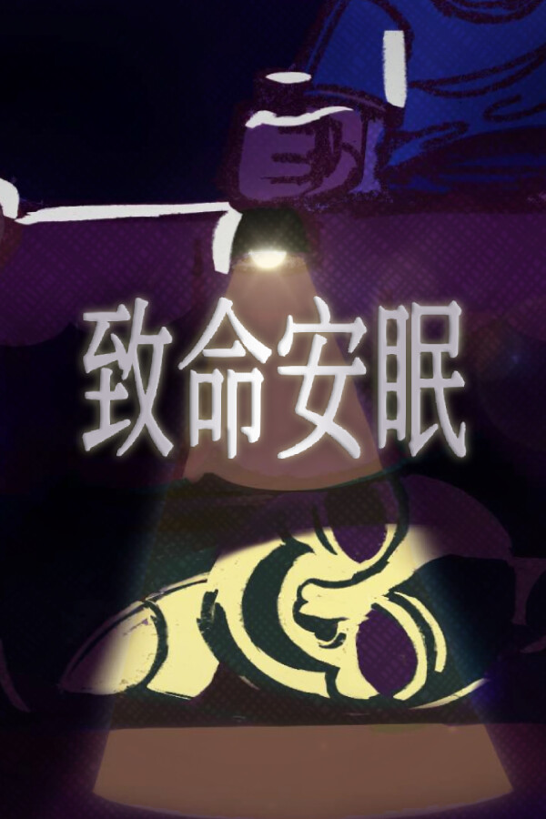 致命安眠免安装绿色中文版