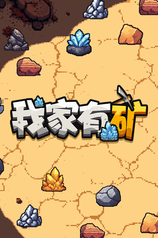 我家有矿免安装中文版