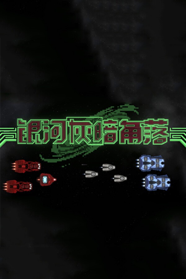 银河灰暗角落免安装中文版