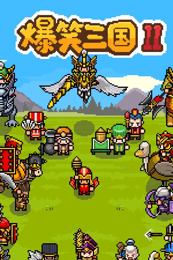 爆笑三国2免安装中文版