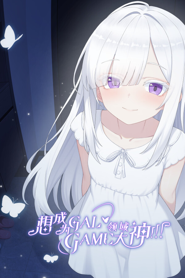 想成为Galgame领域大神！！！免安装中文版