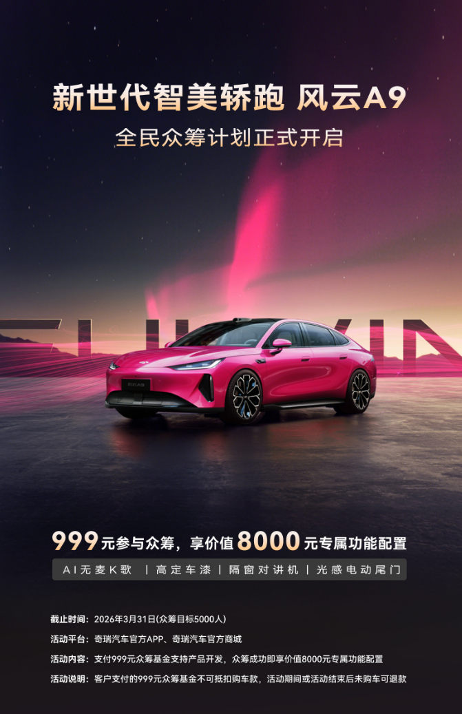 奇瑞风云 A9 轿跑亮相：AI 灵犀智舱、猎鹰驾驶辅助