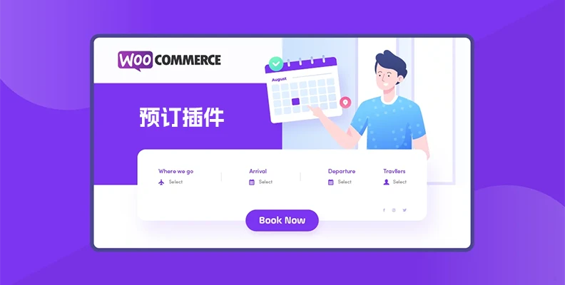WooCommerce Bookings v3.0.2 汉化版    预订插件