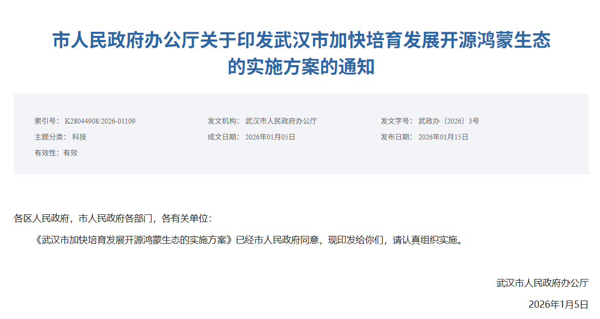 武汉发布开源鸿蒙生态发展方案，2027 年目标落地百个示范场景