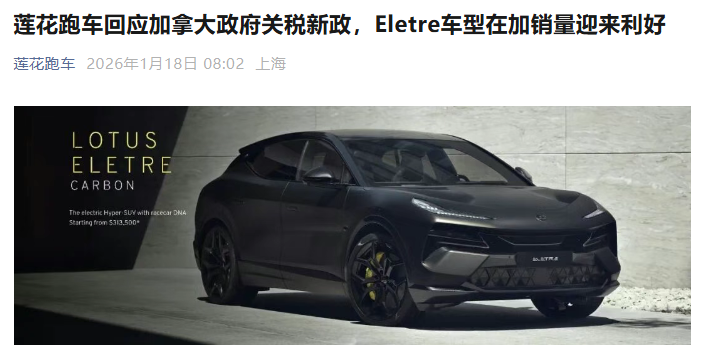 加拿大下调中国电动汽车关税至 6.1%，莲花 Eletre 价格有望减半