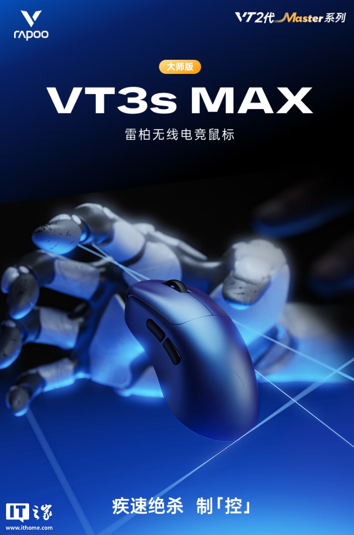499 元：雷柏 VT3s MAX 大师版鼠标开启新品预约，搭载双 NORDIC 54H20、原相 3950 Ultimate