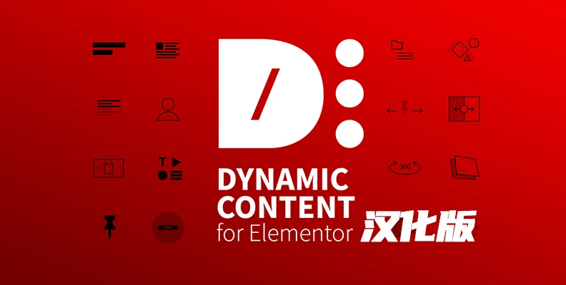Dynamic Content for Elementor v3.3.25 汉化版    小部件与块插件