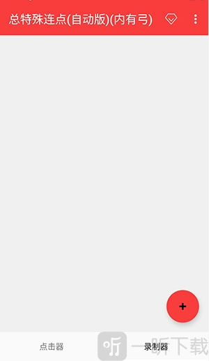 总特殊连点(自动版)