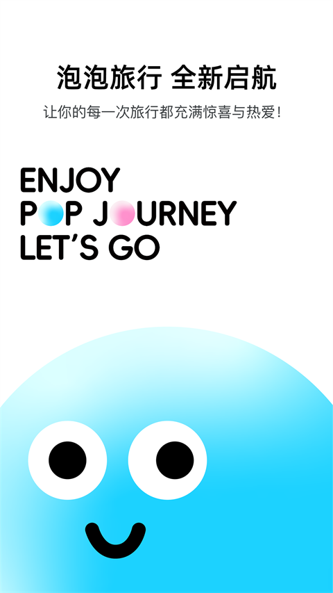 泡泡旅行