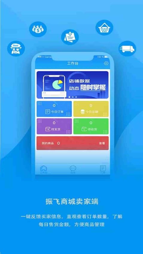 振飞商城卖家版 1