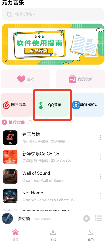元力音乐App