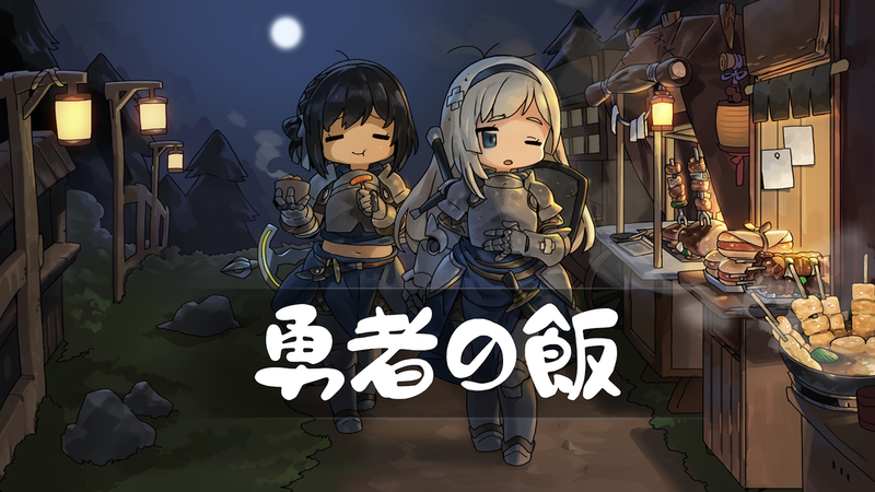 勇者之饭 1