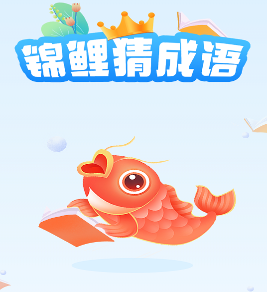 锦鲤猜成语2026 1