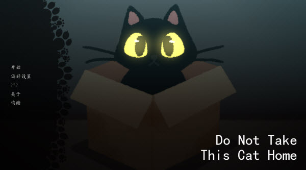 别带这只猫回家