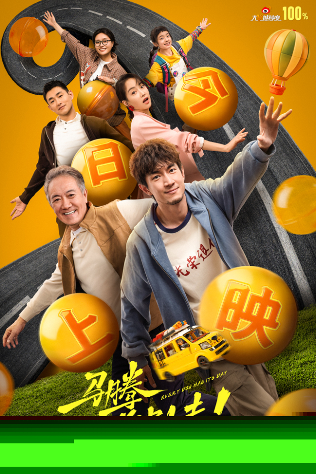 电影《马腾你别走》今日上映曝主题曲《是的我们跳着舞》MV 林更新李幼斌林尽兴出发找寻生命的自由