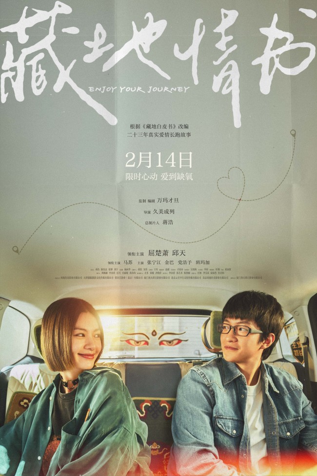 电影《藏地情书》定档2月14日 屈楚萧邱天宿命相遇上演顶级拉扯