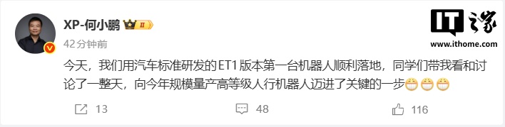 何小鹏：用汽车标准研发的 ET1 版本第一台机器人顺利落地