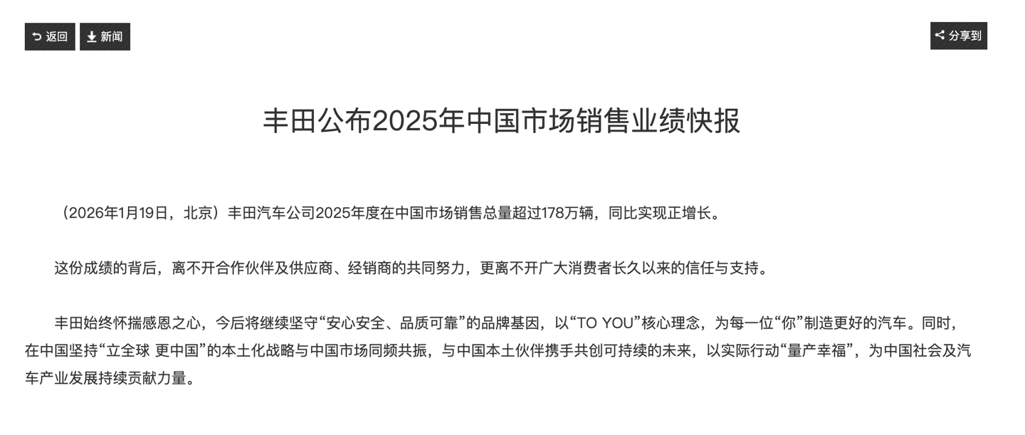 丰田 2025 年中国市场销售总量超 178 万辆，同比实现正增长
